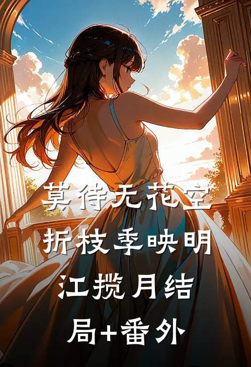 莫待无花空折枝季映明江揽月结局+番外