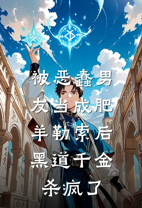 被恶蠢男友当成肥羊勒索后，黑道千金杀疯了