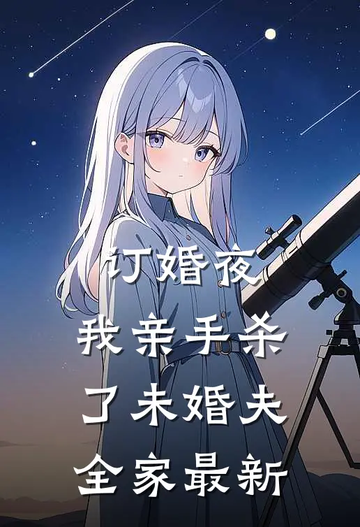 订婚夜，我亲手杀了未婚夫全家最新