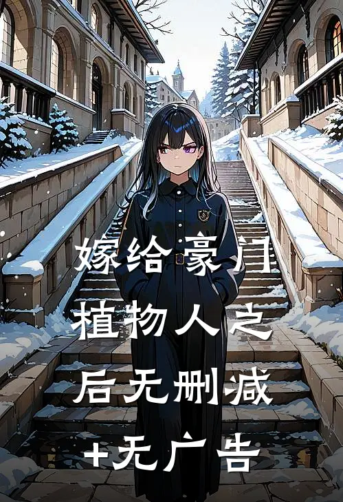 嫁给豪门植物人之后无删减+无广告