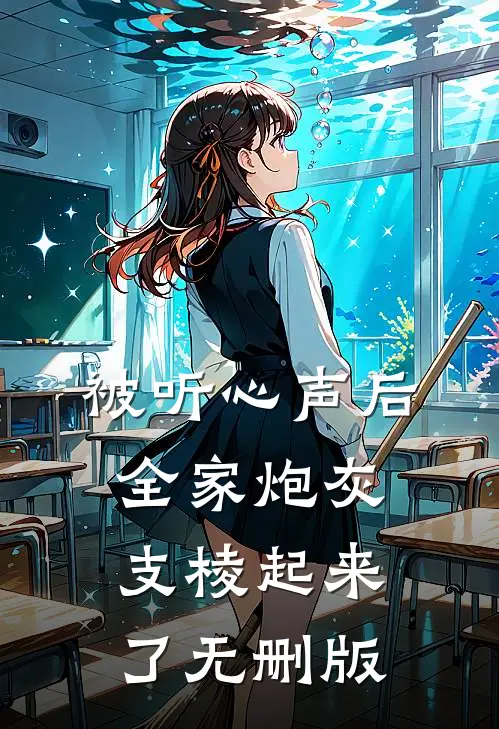 被听心声后，全家炮灰支棱起来了无删版