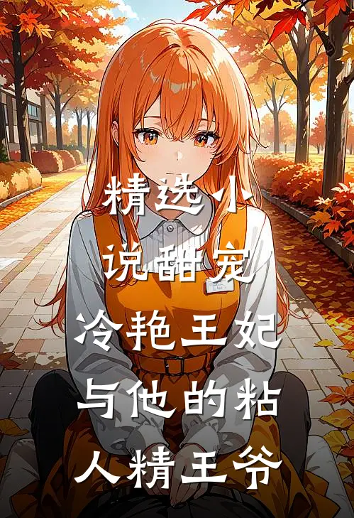 精选小说甜宠：冷艳王妃与他的粘人精王爷