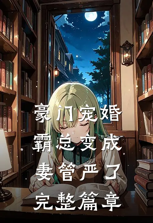 豪门宠婚：霸总变成妻管严了完整篇章