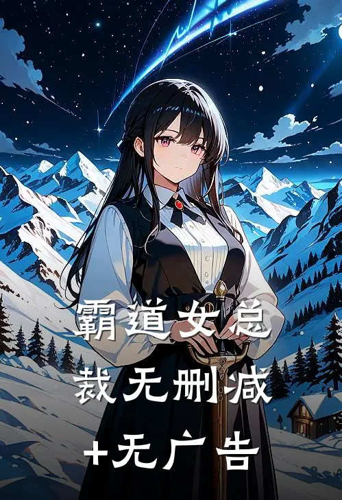 霸道女总裁无删减+无广告