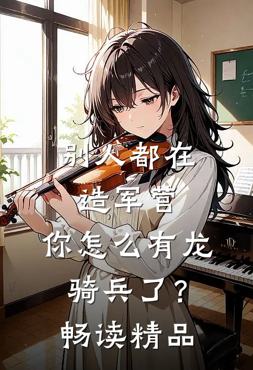 别人都在造军营，你怎么有龙骑兵了？畅读精品
