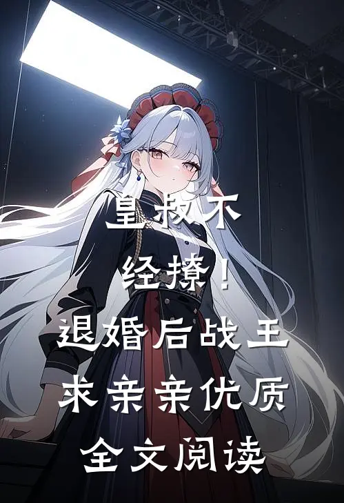 皇叔不经撩！退婚后战王求亲亲优质全文阅读