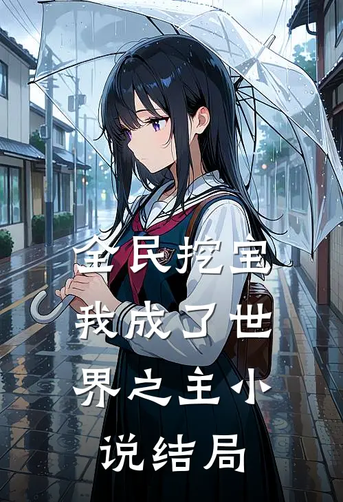全民挖宝，我成了世界之主小说结局