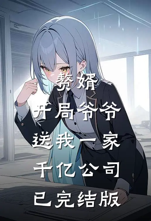 赘婿：开局爷爷送我一家千亿公司已完结版