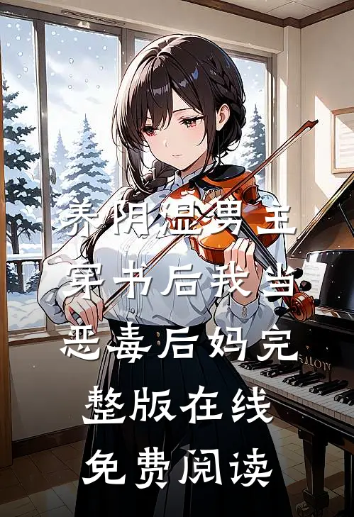 养阴湿男主穿书后我当恶毒后妈完整版在线免费阅读