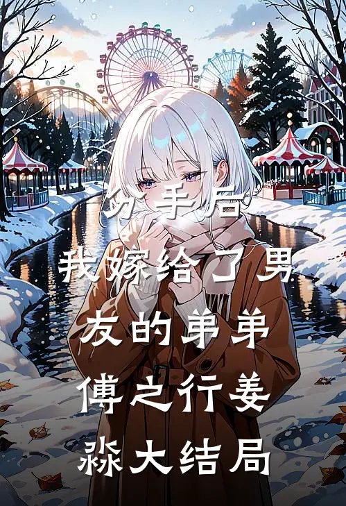 分手后，我嫁给了男友的弟弟傅之行姜淼大结局