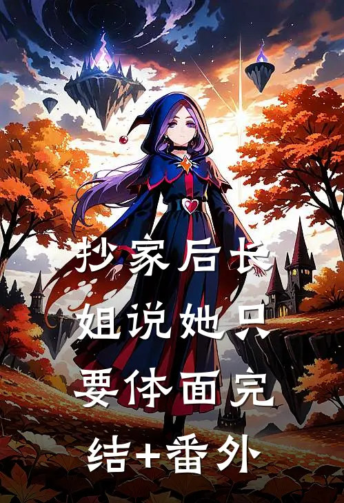 抄家后长姐说她只要体面完结+番外