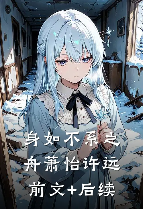身如不系之舟萧怡许远前文+后续
