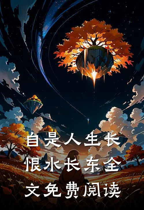 自是人生长恨水长东全文免费阅读
