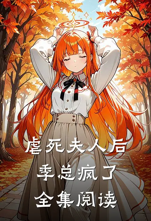 虐死夫人后，季总疯了全集阅读