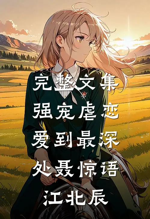 完整文集强宠虐恋：爱到最深处聂惊语江北辰
