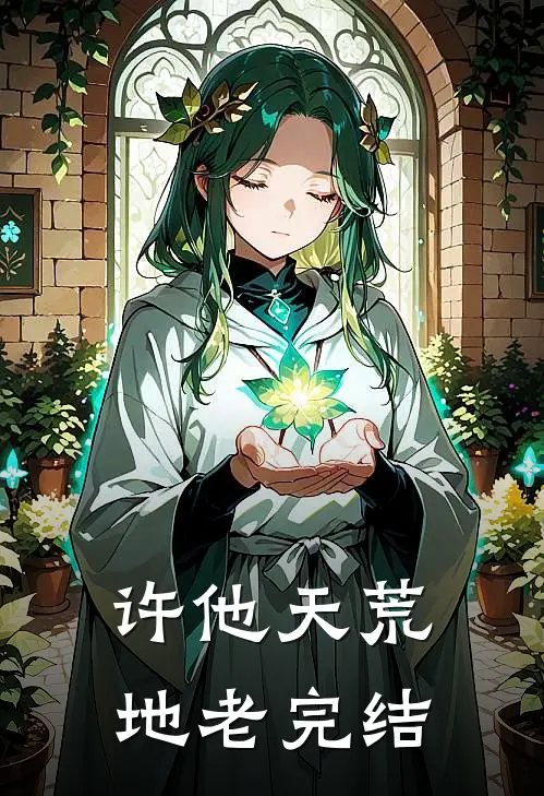 许他天荒地老完结