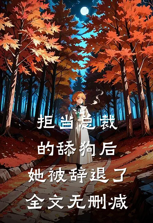 拒当总裁的舔狗后，她被辞退了全文无删减