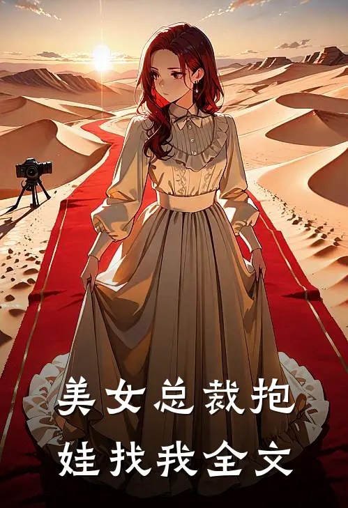美女总裁抱娃找我全文