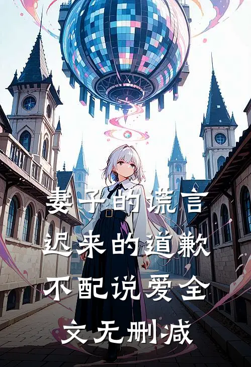 妻子的谎言：迟来的道歉不配说爱全文无删减