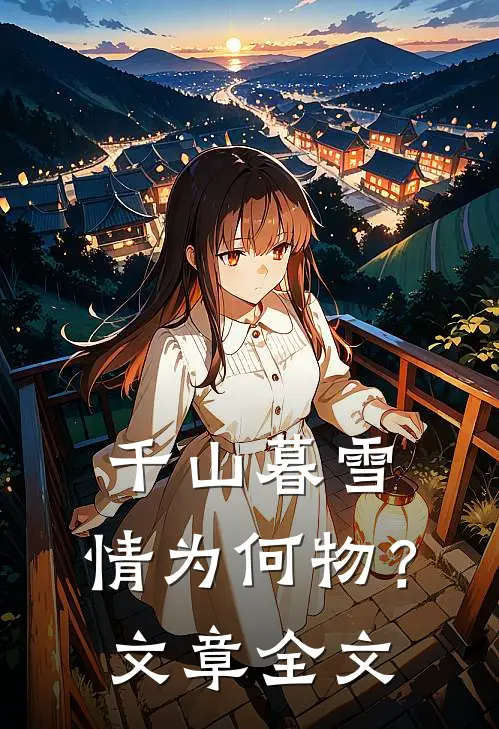 千山暮雪，情为何物？文章全文