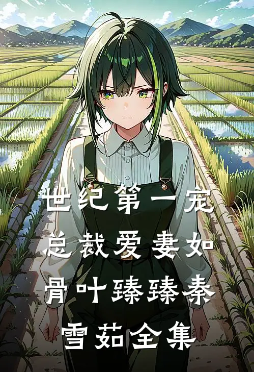 世纪第一宠：总裁爱妻如骨叶臻臻秦雪茹 全集