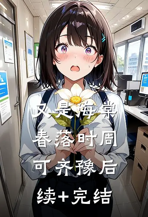 又是海棠春落时周可齐豫后续+完结