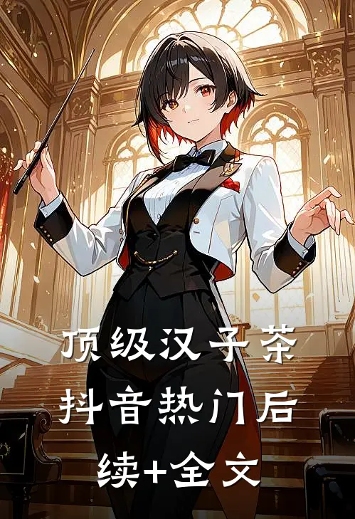 顶级汉子茶抖音热门后续+全文