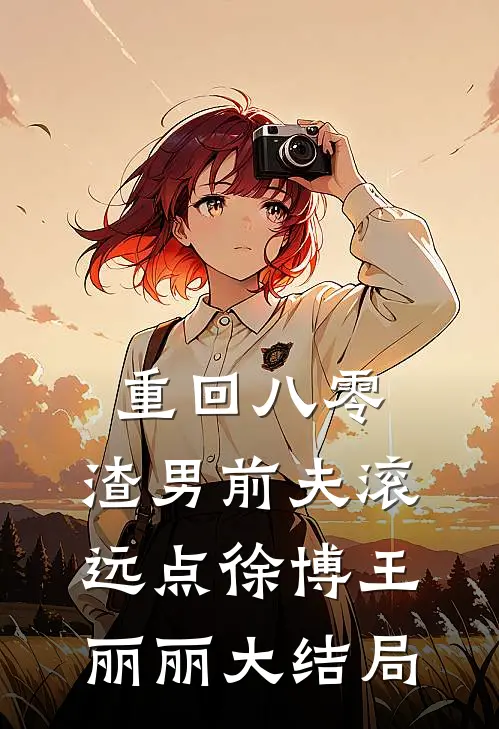 重回八零，渣男前夫滚远点徐博王丽丽大结局