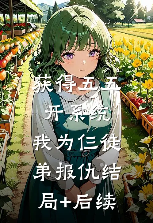 获得五五开系统，我为仨徒弟报仇结局+后续