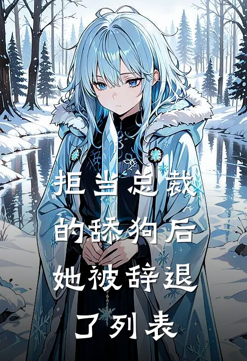 拒当总裁的舔狗后，她被辞退了列表
