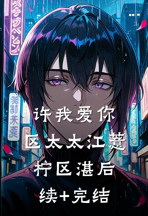 许我爱你，区太太江薏柠区湛后续+完结