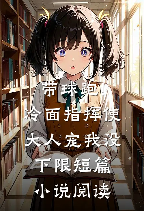 带球跑!冷面指挥使大人宠我没下限短篇小说阅读