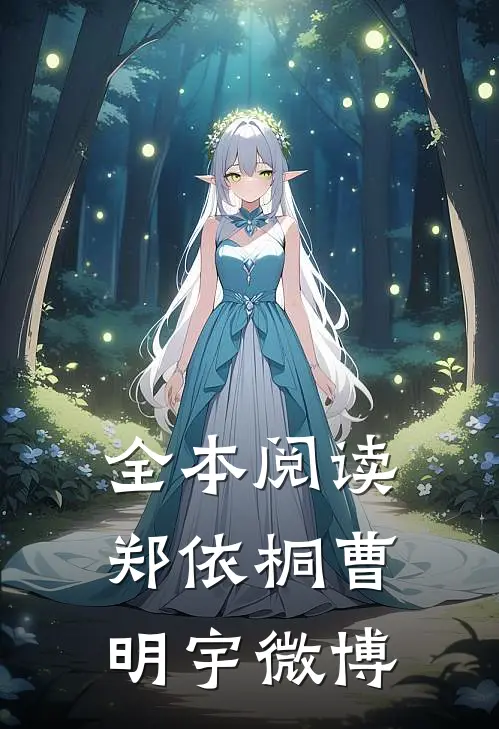 全本阅读郑依桐曹明宇微博