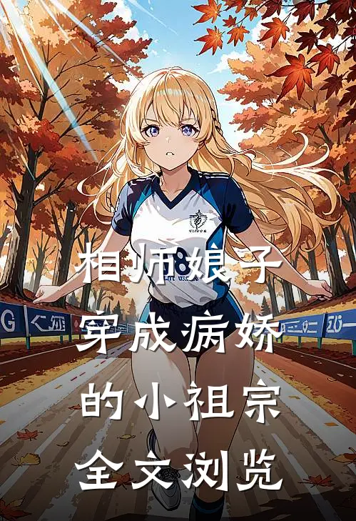 相师娘子：穿成病娇的小祖宗全文浏览