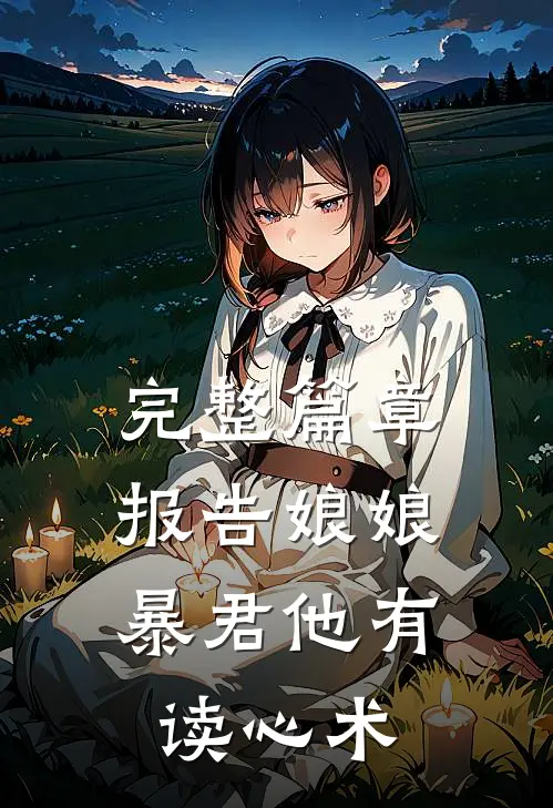 完整篇章报告娘娘，暴君他有读心术