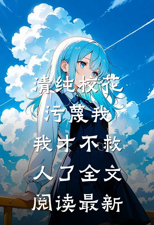 清纯校花污蔑我，我才不救人了全文阅读最新