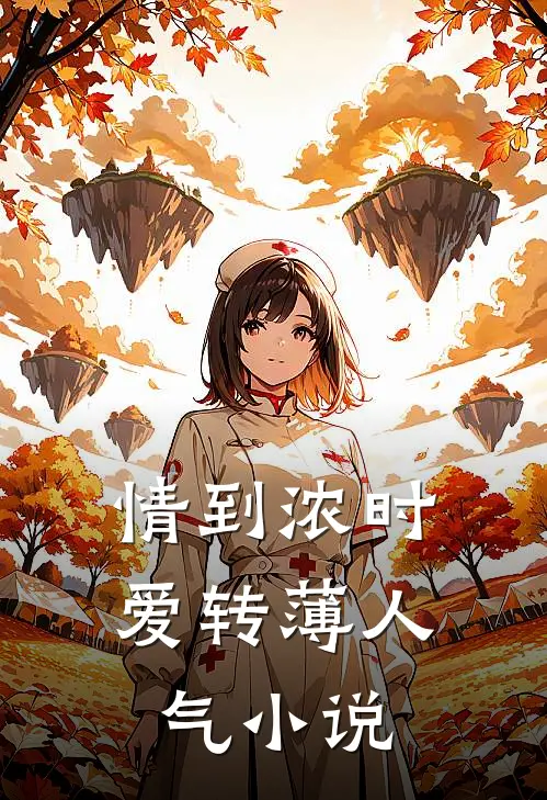 情到浓时爱转薄人气小说