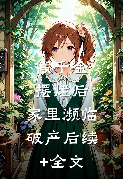 假千金摆烂后，家里濒临破产后续+全文