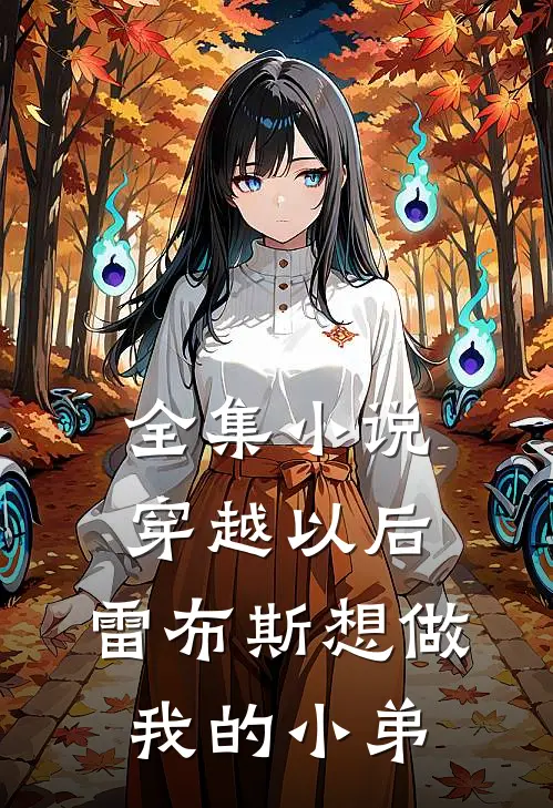 全集小说穿越以后，雷布斯想做我的小弟