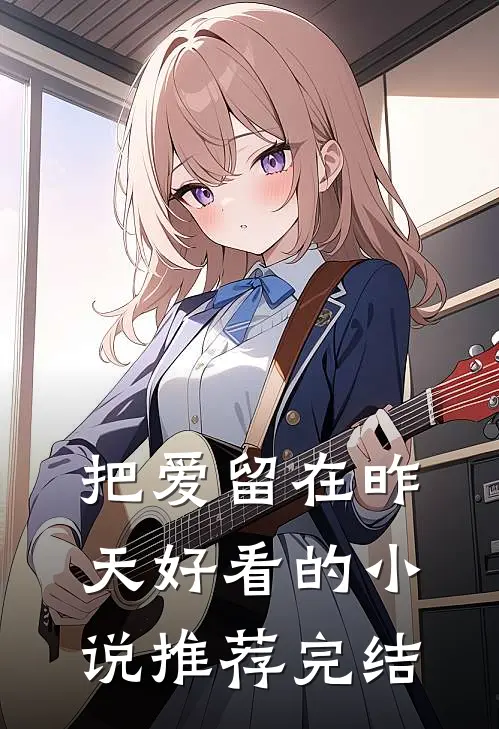 把爱留在昨天好看的小说推荐完结