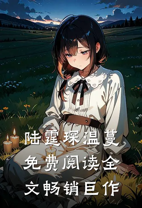 陆霆琛温蔓免费阅读全文畅销巨作