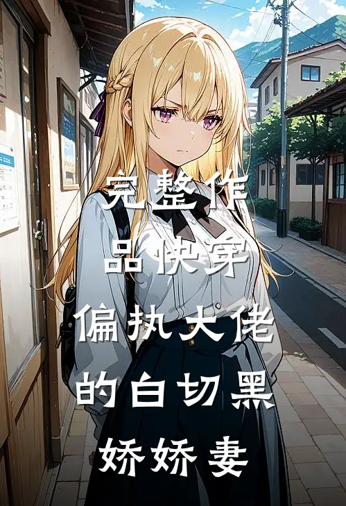 完整作品快穿：偏执大佬的白切黑娇娇妻