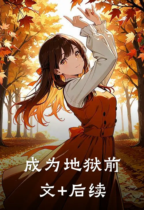 成为地狱前文+后续