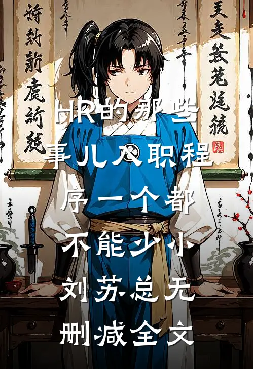 HR的那些事儿-入职程序一个都不能少小刘苏总无删减全文