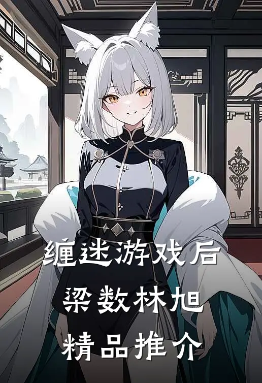 缠迷游戏后梁数林旭精品推介