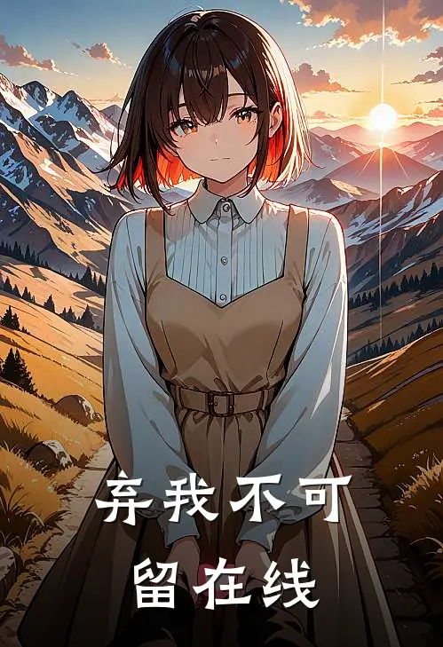 弃我不可留在线