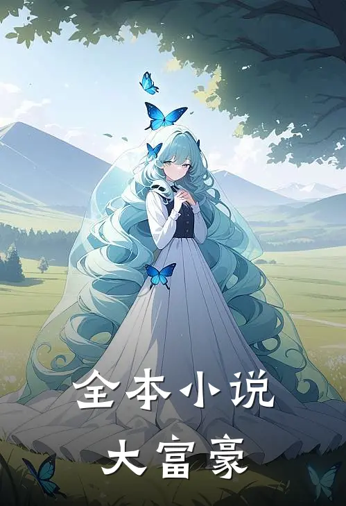 全本小说大富豪