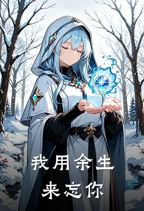 我用余生来忘你