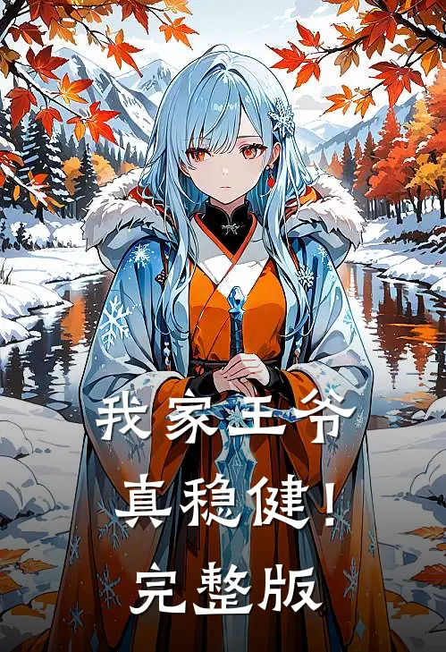 我家王爷真稳健!完整版免费阅读