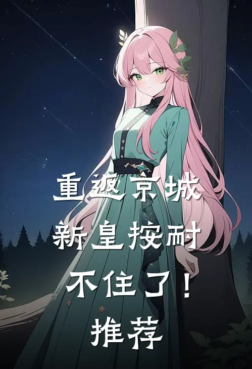 重返京城，新皇按耐不住了！推荐